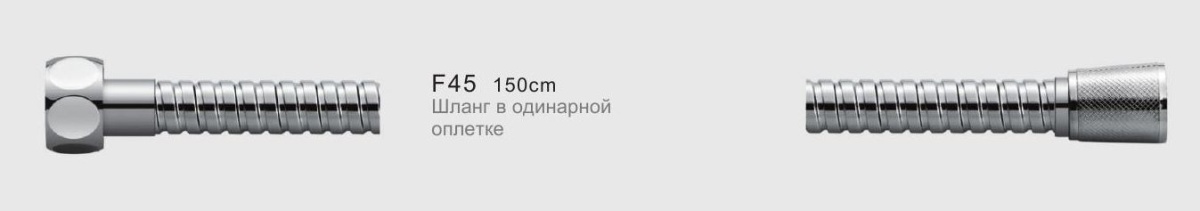 Шланг душевой Frap F45 хром 150см