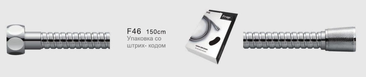 Шланг душевой Frap F46 в упак 150см