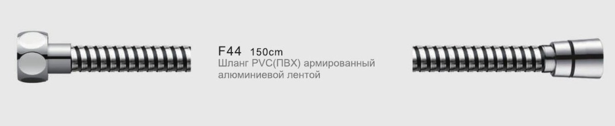 Шланг душевой Frap F44 ПВХ арм алюм 150см
