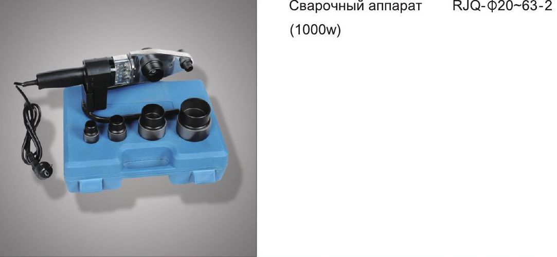 Комплект сварочного оборудования 1000вт черный кейс 20-63мм Frap 