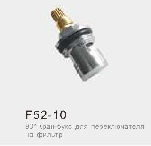 Кран-букса д/переключателя фильтра Frap F52-10