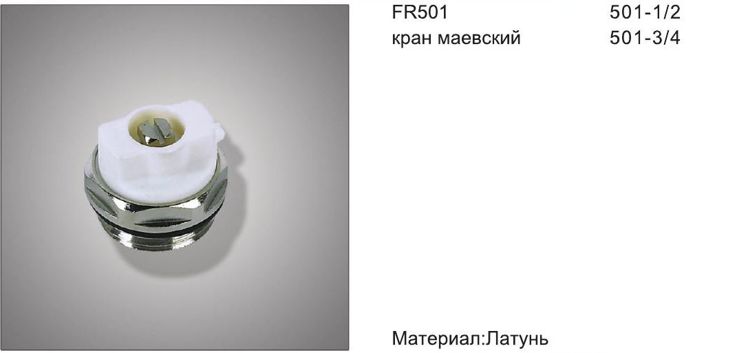 Кран Маевского 1/2" Frap F260.04 под отвертку