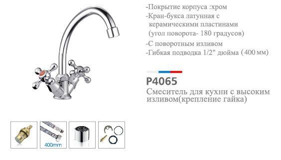 Смеситель кухня кер Potato P4065 крест