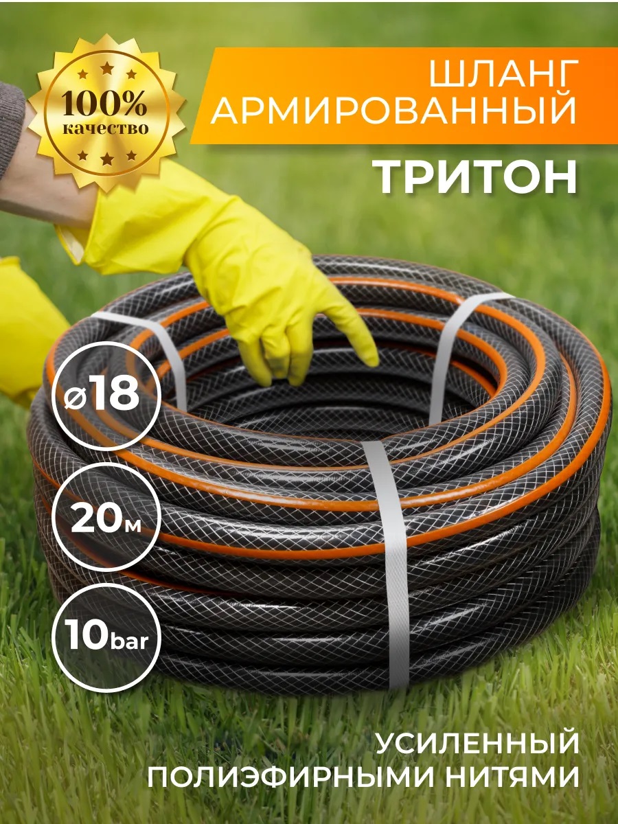 Шланг поливочный армированный 3-х слойный ПВХ "Тритон" 3/4" 18мм*20м