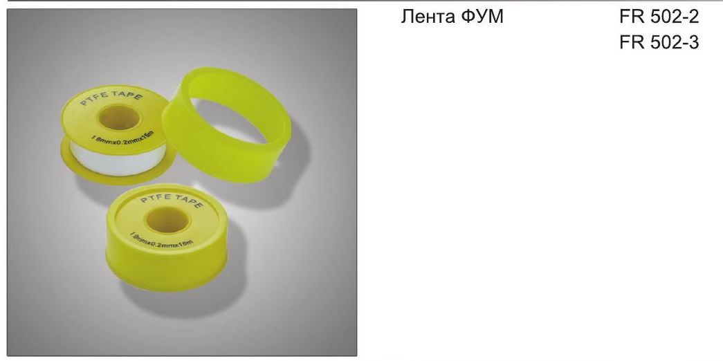 Лента Фум Frap F809.19 19 мм*0,2 мм*15 м