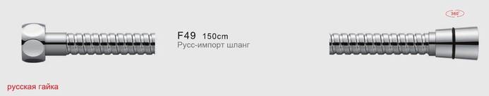 картинка Шланг душевой Frap F49 рус-имп 150см(-/-/50 шт)