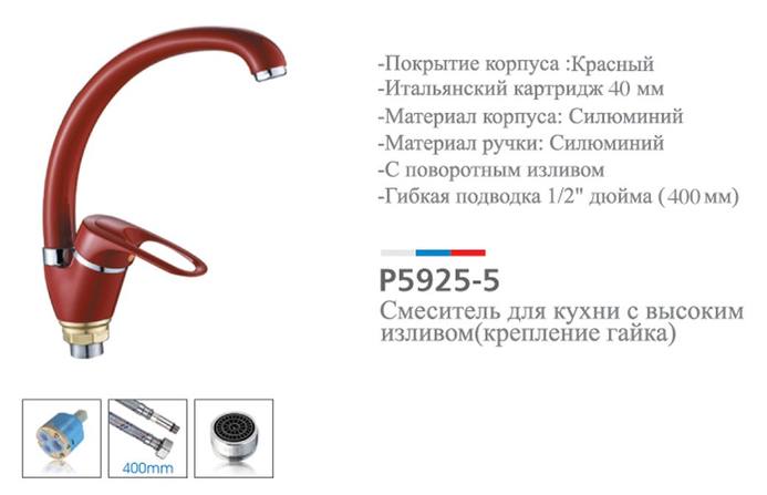 картинка Смеситель кухня шар Potato P5925-5 бок руч 40мм красный(-/-/10 шт)